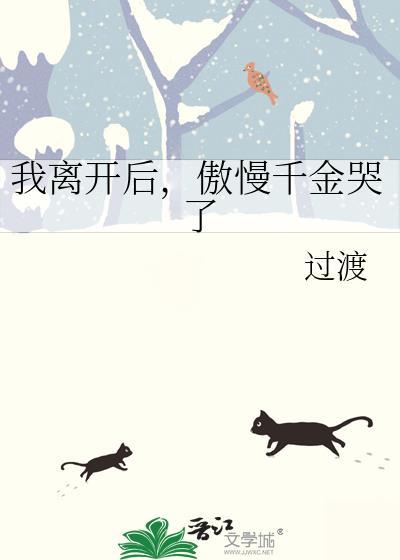 傲慢千金哭了_过渡