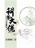 夫君他是科举大佬全文