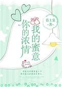 你的浓情我的蜜意书包网