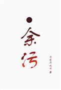 余污中慕容楚衣知道自己与顾茫的关系吗