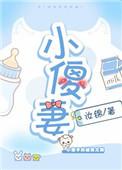 小傻妻怀孕被罚站了叫什么名字