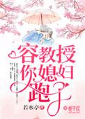 教授你老婆热搜又爆了全文免费阅读