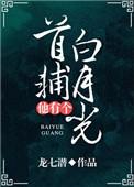 首辅他有个白月光by白柳