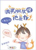 男朋友说他是条龙