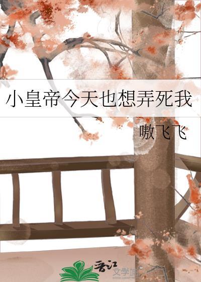 小皇帝今天也想弄死我全文
