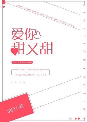 爱你甜又甜前一句