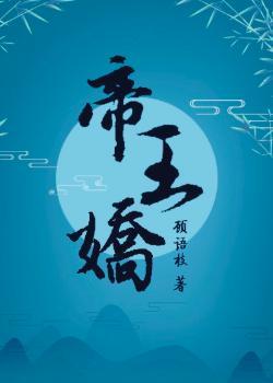 帝王娇宠by筱月月