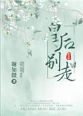 皇后别来无恙免费阅读