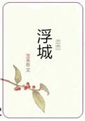 恋恋浮城 蓬莱客