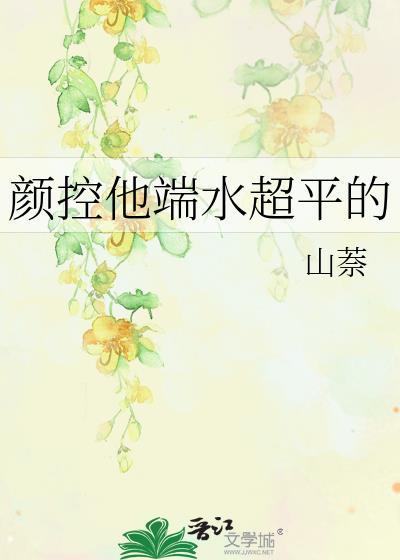 颜控他端水超平的笔趣阁