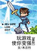 打游戏也能变强