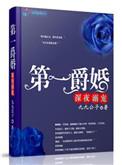 第一婚爵深宠溺爱全文免费