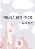 接吻请把握好的尺寸