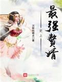 史上最强赘婿宁洁