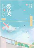 他如此爱你