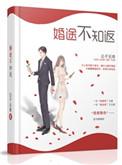 婚途不知返免费
