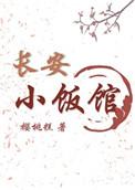长安小饭馆TXT