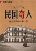民国奇人沈老总结局