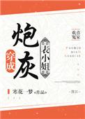 穿成炮灰表妹作者飞尔
