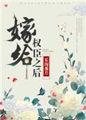 嫁给权臣之后会吃且怂好看吗
