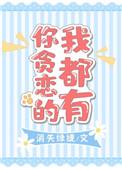你贪恋的我都有番外