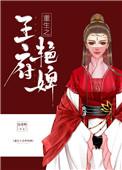 重生之王府艳婢txt