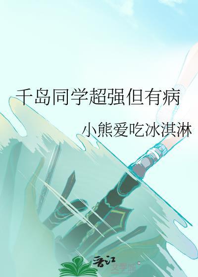 千岛同学超强有病最新章节更新