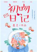 初吻日记的第一次