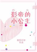 影帝的小公主娱乐圈