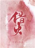 借火献佛打一生肖