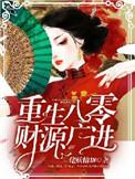重生八零财源广进 佬妖精18