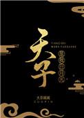 天子是我白月光番外txt
