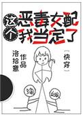 这个恶毒女配我当定了2k