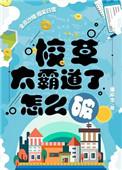校草太霸道了怎么破by漆环念