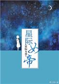 星际女帝路七酱txt