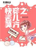 快穿吾儿莫方txt百度