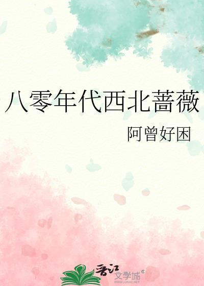 八零年代西北蔷薇by阿曾好