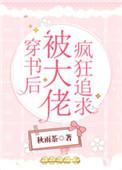 穿书后被大佬宠哭了免费阅读