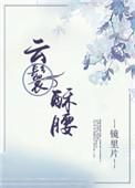 云鬟酥腰镜里片晋江