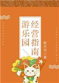 游乐园运营方案