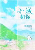 小城与