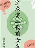 穿成富二代的