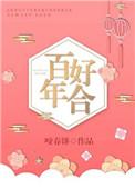 百年好合图片大全大图
