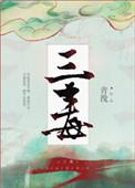 佛教三毒是哪三毒