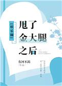 甩了金主大腿之后