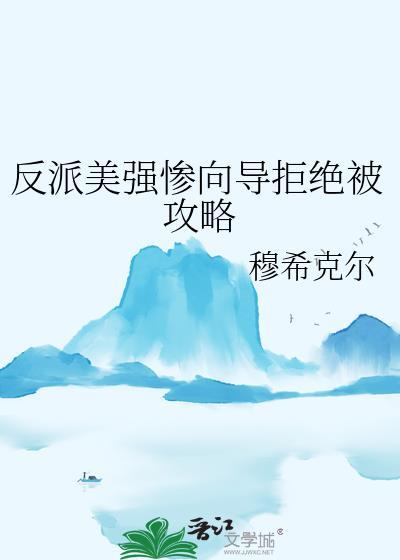 反派美强惨向导拒绝被攻略by穆希克尔