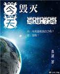 今天毁灭地球了吗 百度