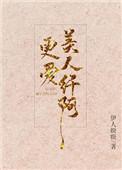 更爱美人纤阿阅读