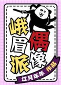 峨嵋偶像派