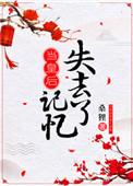 当皇后失去记忆好看吗